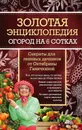 Золотая энциклопедия. Огород на 6 сотках. Секреты для ленивых дачников от Октябрины Ганичкиной - Ганичкина Октябрина Алексеевна; Ганичкин Александр Владимирович