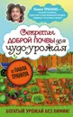 Секреты доброй почвы для чудо-урожая - Траннуа Павел Франкович