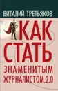 Как стать знаменитым журналистом. 2.0. Курс лекций по теории и практике современной журналистики - В. Т. Третьяков