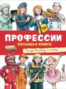 Профессии. Большая книга - К. Тернер