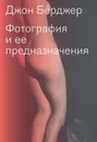 Фотография и ее предназначения - Джон Бёрджер