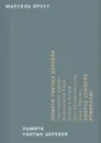 Памяти убитых церквей - Марсель Пруст