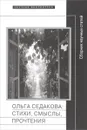 Ольга Седакова. Стихи, смыслы, прочтения. Сборник научных статей - Ольга Седакова