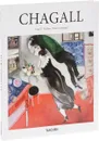 Chagall - Вальтер Инго Ф., Мецгер Райнер