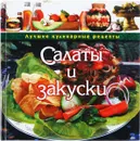 Салаты и закуски - Т. М. Воробьева, Т. А. Гаврилова