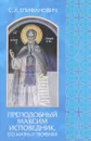 Преподобный Максим Исповедник, его жизнь и творения - С. Л. Епифанович