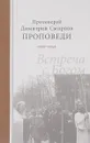 Встреча с Богом. Проповеди 1992-1994 - Протоиерей Дмитрий Смирнов