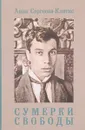 Сумерки Свободы. Борис Пастернак в критике 1920-х годов - А. Ю. Сергеева-Клятис