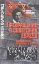 Превращение в советских евреев. Большевистский эксперимент в Минске - Элисса Бемпорад