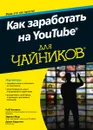 Как заработать на YouTube для чайников - Роб Чиампа, Тереза Мур, Джон Каруччи