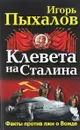 Клевета на Сталина. Факты против лжи о Вожде - Игорь Пыхалов