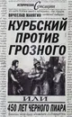 Курбский против Грозного, или 450 лет черного пиара - Вячеслав Манягин