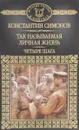 Так называемая личная жизнь. Из записок Лопатина. Четыре шага - Константин Симонов
