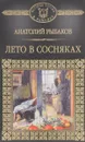 Лето в Сосняках - Анатолий Рыбаков