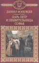 Царь Петр и правительница Софья - Даниил Мордовцев