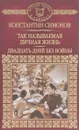 Так называемая личная жизнь. Из записок Лопатина. Двадцать дней без войны - Константин Симонов