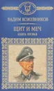 Щит и меч. В 2 книгах. Книга 2 - Вадим Кожевников
