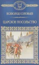 Царское посольство - Всеволод Соловьев
