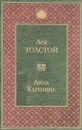 Анна Каренина - Лев Толстой