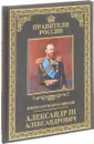 Император Всероссийский Александр III Александрович - К. А. Соловьев