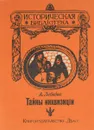 Тайны инквизиции - Лебедев А.