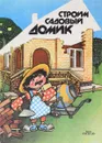 Строим садовый домик - Тимошенко М., Кирьянова Н.