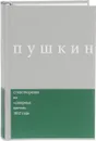 А. С. Пушкин. Сочинения. Комментированное издание - А. С. Пушкин
