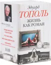 Жизнь как роман (комплект из 4 книг) - Эдуард Тополь