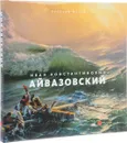 Государственный Русский музей. Альманах, №483, 2016. Иван Константинович Айвазовский - Григорий Голдовский