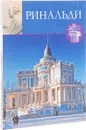 Ринальди - Л. Зимина