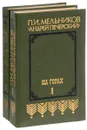 На горах (комплект из 2 книг) - П. И. Мельников