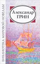 Александр Грин. Сборник - Александр Грин