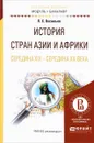 История стран азии и африки. Середина XIX - середина XX века. Учебное пособие - Л. С. Васильев