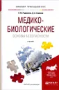 Медико-биологические основы безопасности. Учебник - О. М. Родионова, Д. А. Семенов