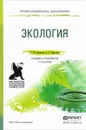 Экология. Учебник и практикум - Л. М. Кузнецов, А. С. Николаев