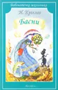 И. Крылов. Басни - И. Крылов