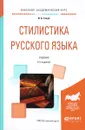 Стилистика русского языка. Учебник - И. Б. Голуб