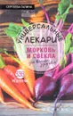 Универсальные лекари морковь и свекла для вашего здоровья - Галина Сергеева