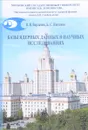 Базы ядерных данных в научных исследованиях. Учебное пособие - В. В. Варламов, Б. С. Ишханов