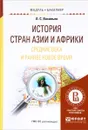 История стран азии и африки. Средние века и раннее новое время. Учебное пособие - Л. С. Васильев