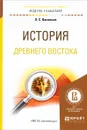 История древнего востока. Учебное пособие - Л. В. Васильев