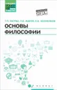 Основы философии. Учебник - Т. П. Матяш, Л. В. Жаров, Е. Е. Несмеянов