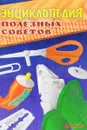 Энциклопедия полезных советов - Одинцов Л.