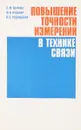 Повышение точности измерений в технике связи - С.М. Верник, Ф.В. Кушнир, В.Б. Рудницкий