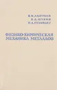 Физико-химическая механика металлов - Лихтман В.И Щукин Е.Д Ребиндер П.А.