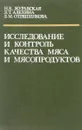 Исследование и контроль качества мяса и мясопродуктов - Н.К. Журавская, Л.Т. Алехина, Л.М. Отряшенкова