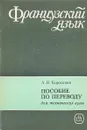 Пособие по техническому переводу с французского языка на русский - А.В. Коржавин