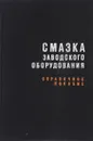 Смазка заводского оборудования - И. Михеев, Г. Попов