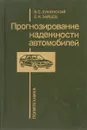 Прогнозирование надежности автомобилей - В.С. Лукинский, Е.И. Зайцев
