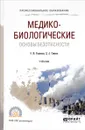 Медико-биологические основы безопасности. Учебник для спо - О. М. Родионова, Д. А. Семенов